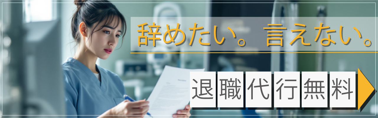 退職代行無料