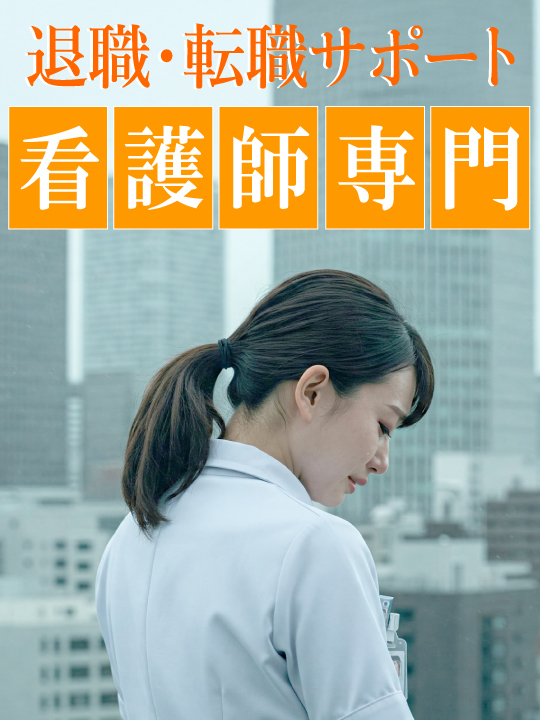 看護師専門!退職代行&転職サポート